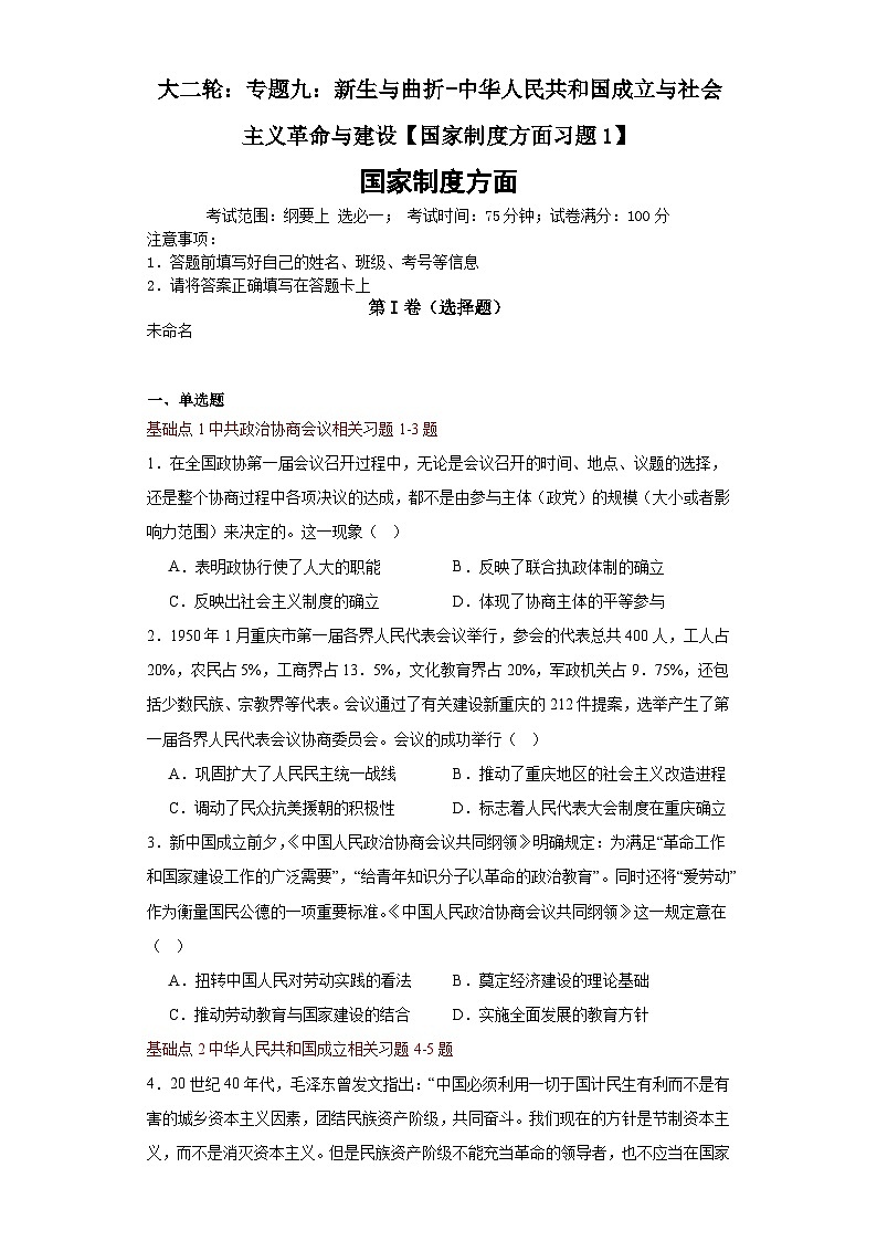 大二轮：专题九：新生与曲折——中华人民共和国成立和社会主义革命与建设-2024届高考统编版历史大二轮通史整合课件与训练01