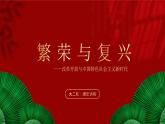 大二轮：专题十：繁荣与复兴——改革开放与中国特色社会主义新时代-2024届高考统编版历史大二轮通史整合课件与训练