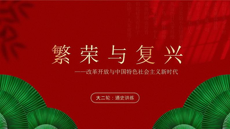 大二轮：专题十：繁荣与复兴——改革开放与中国特色社会主义新时代-2024届高考统编版历史大二轮通史整合课件与训练01