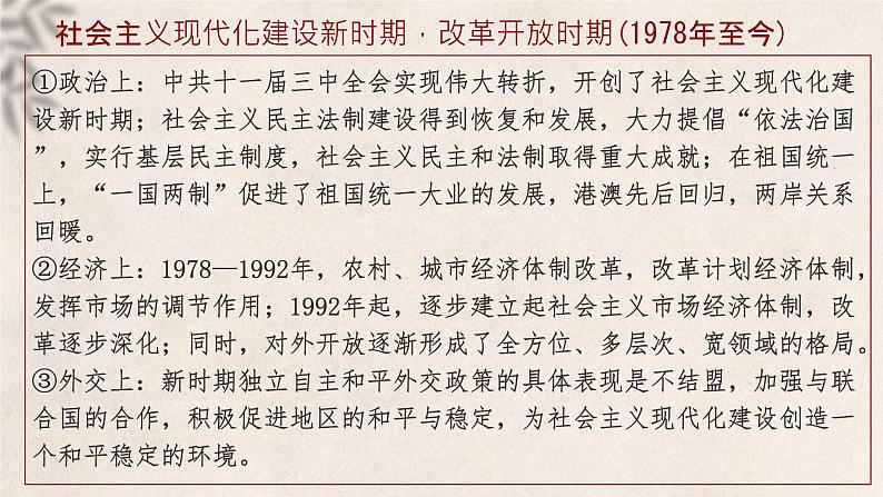 大二轮：专题十：繁荣与复兴——改革开放与中国特色社会主义新时代-2024届高考统编版历史大二轮通史整合课件与训练03