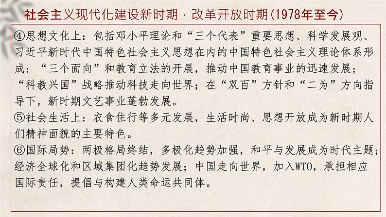 大二轮：专题十：繁荣与复兴——改革开放与中国特色社会主义新时代-2024届高考统编版历史大二轮通史整合课件与训练04