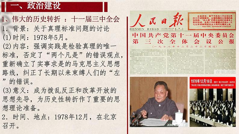 大二轮：专题十：繁荣与复兴——改革开放与中国特色社会主义新时代-2024届高考统编版历史大二轮通史整合课件与训练06