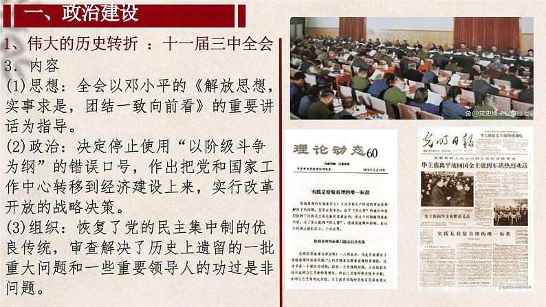 大二轮：专题十：繁荣与复兴——改革开放与中国特色社会主义新时代-2024届高考统编版历史大二轮通史整合课件与训练07