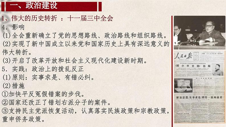 大二轮：专题十：繁荣与复兴——改革开放与中国特色社会主义新时代-2024届高考统编版历史大二轮通史整合课件与训练08