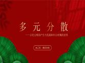 大二轮：专题十一：多元分散——古代文明的产生与发展和中古时期的世界-2024届高考统编版历史大二轮通史整合课件与训练
