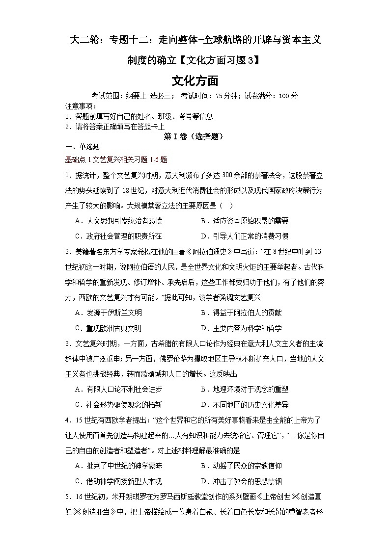 大二轮：专题十二：走向整体——古代文明的产全球航路的开辟与资本主义制度的确立-2024届高考统编版历史大二轮通史整合课件与训练01