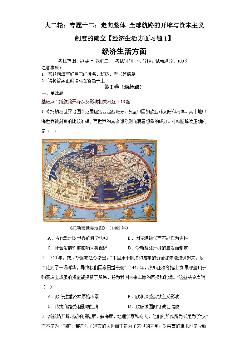 大二轮：专题十二：走向整体——古代文明的产全球航路的开辟与资本主义制度的确立-2024届高考统编版历史大二轮通史整合课件与训练01