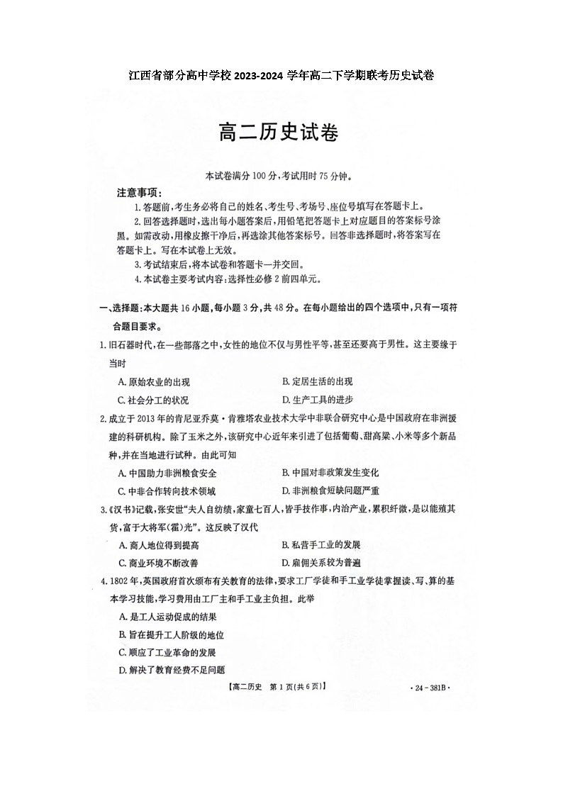 江西省部分高中学校2023-2024学年高二下学期3月联考（金太阳381B）历史试题及答案第1页