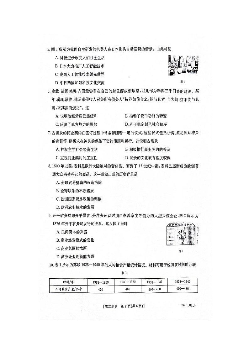 江西省部分高中学校2023-2024学年高二下学期3月联考（金太阳381B）历史试题及答案第2页