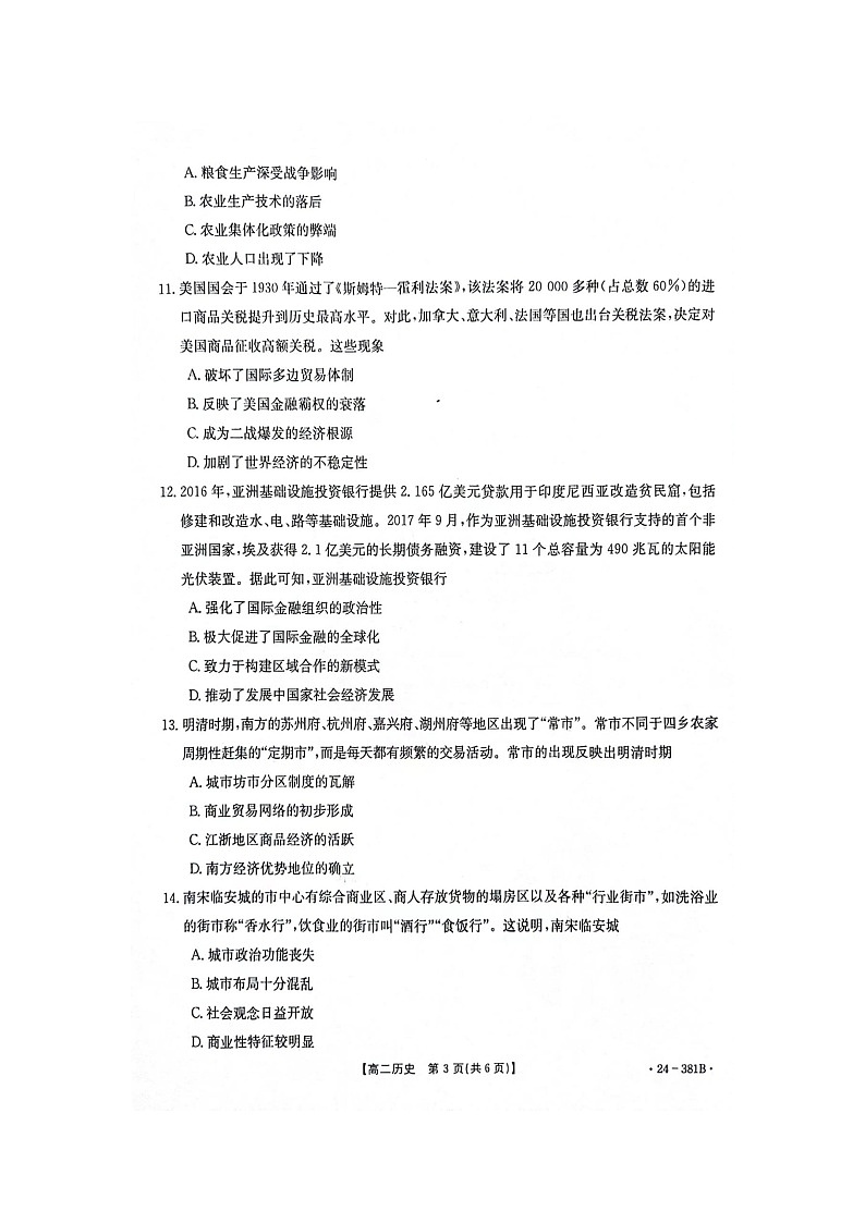 江西省部分高中学校2023-2024学年高二下学期3月联考（金太阳381B）历史试题及答案第3页
