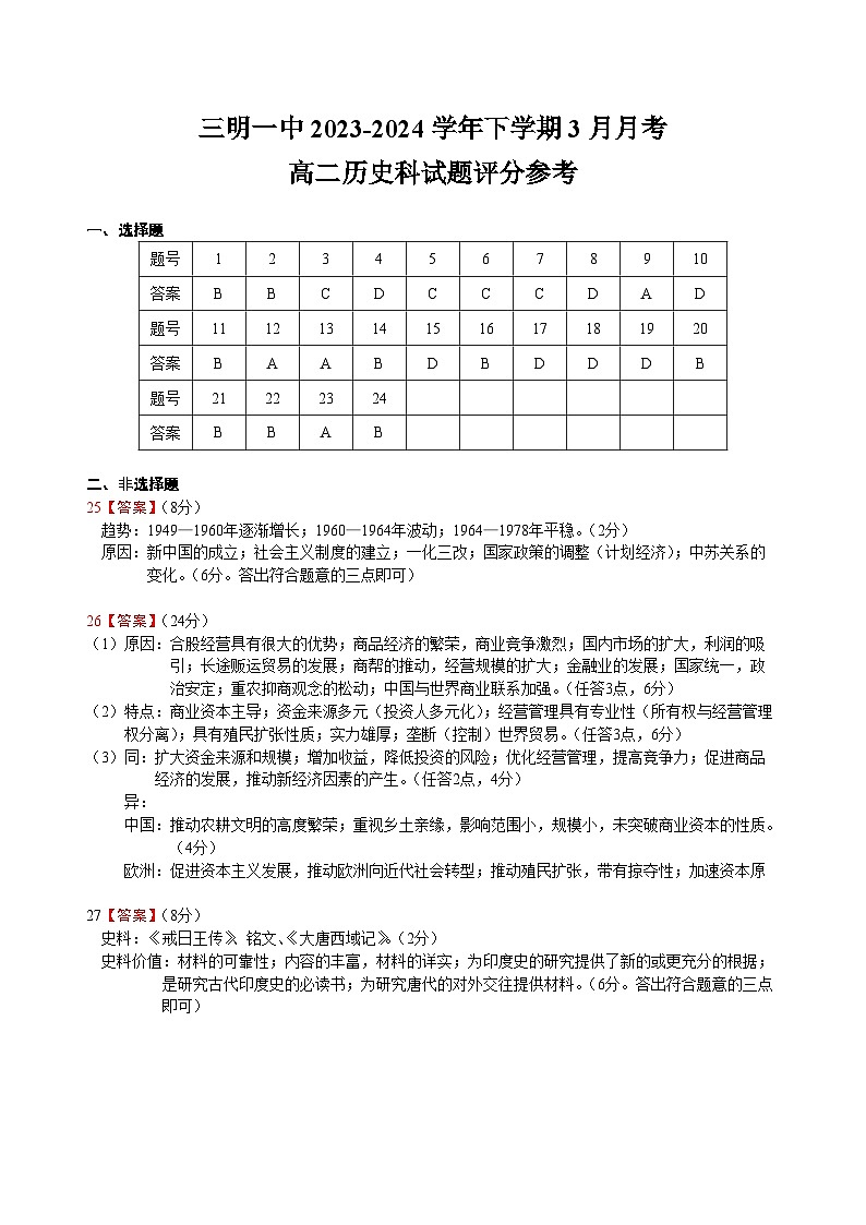 福建省三明市第一中学2023-2024学年高二下学期3月月考历史试题答案第1页
