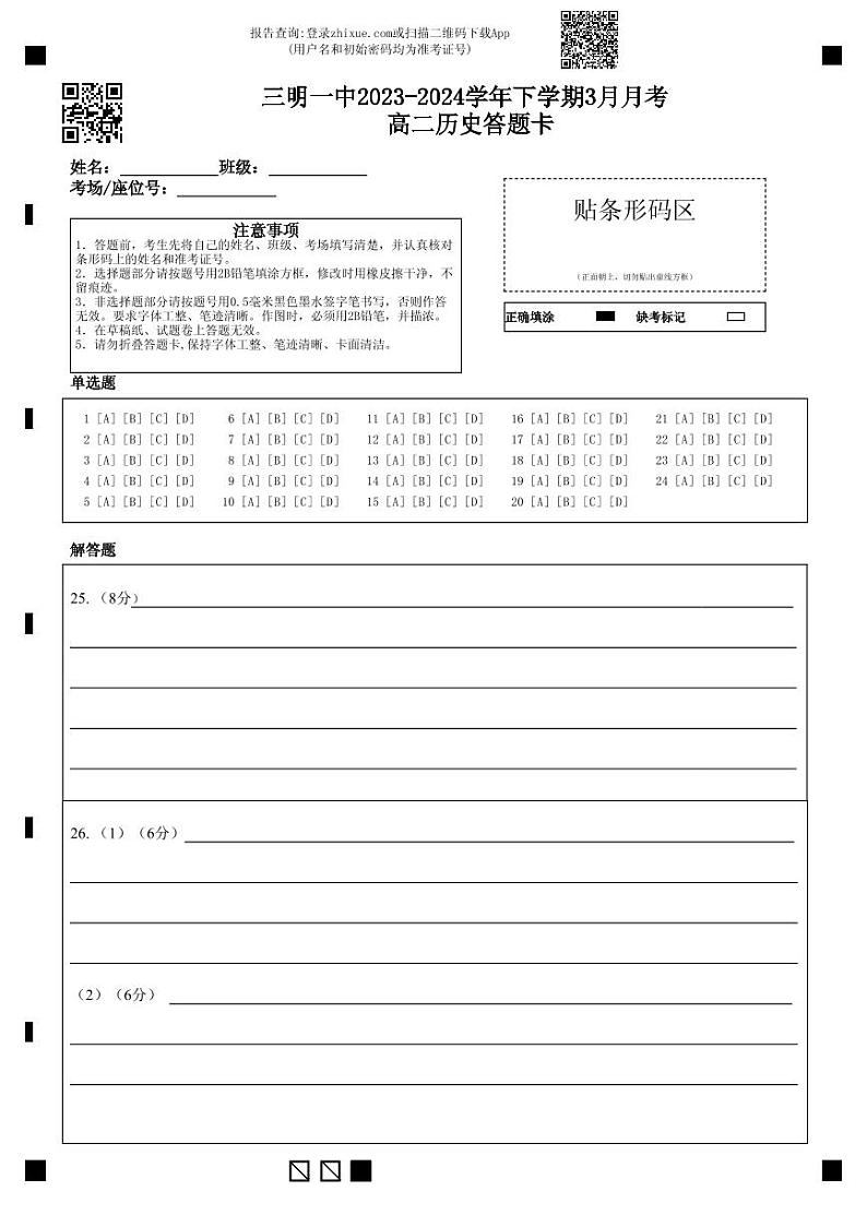 福建省三明市第一中学2023-2024学年高二下学期3月月考历史试题答题卡第1页