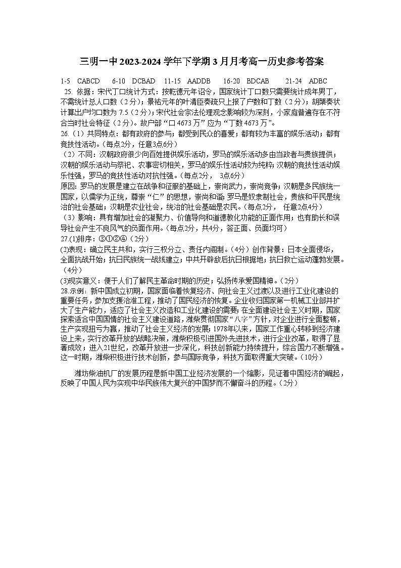 福建省三明市第一中学2023-2024学年高一下学期3月月考历史试卷（Word版附解析）01