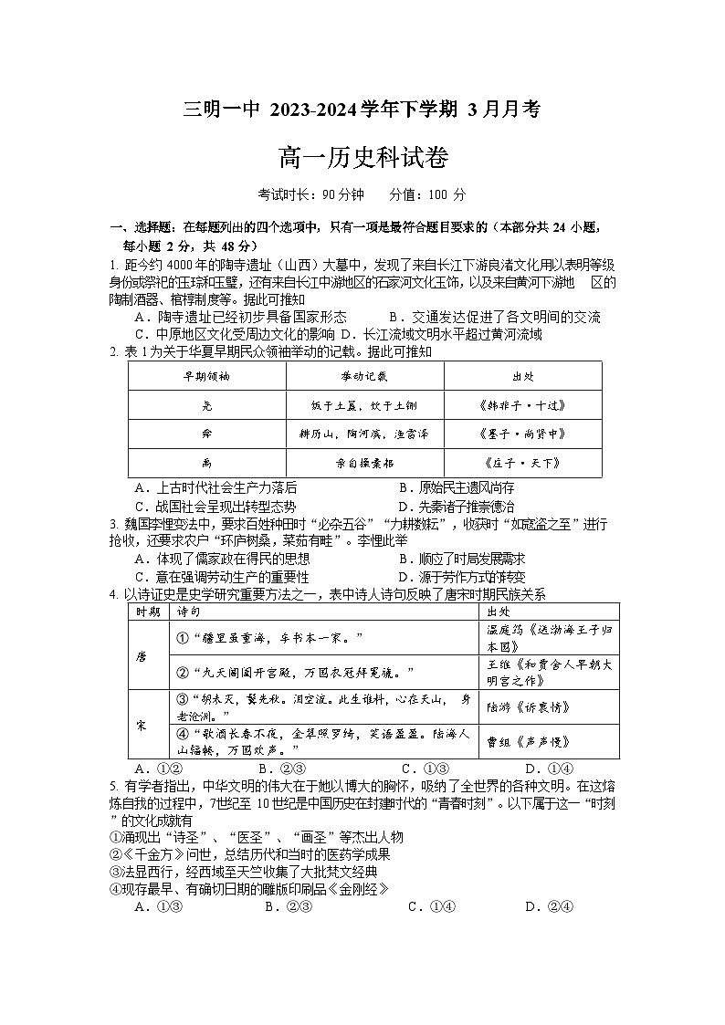 福建省三明市第一中学2023-2024学年高一下学期3月月考历史试卷（Word版附解析）01