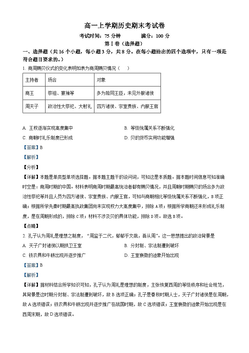 江西省新余市2023-2024学年高一上学期开学考试历史试题（解析版）第1页