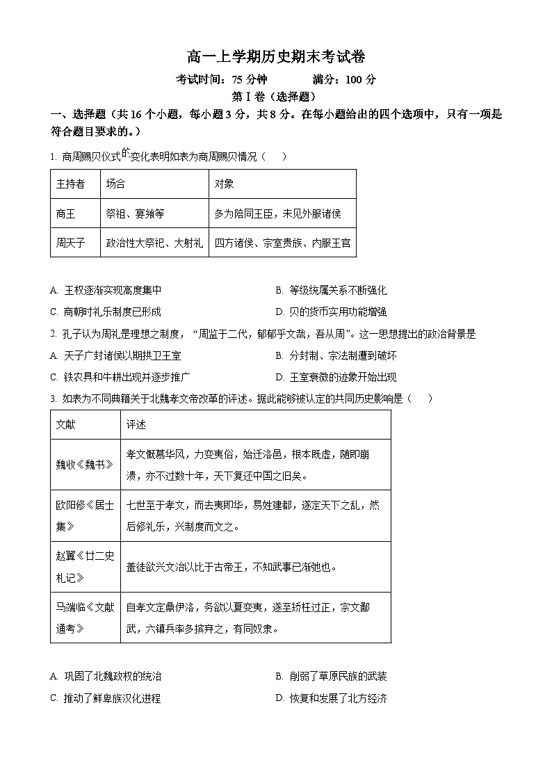 江西省新余市2023-2024学年高一上学期开学考试历史试题（原卷版）第1页