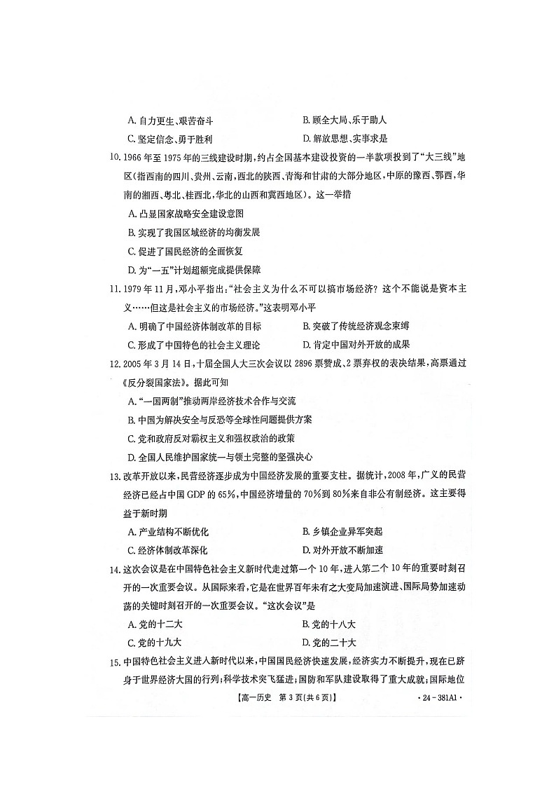 江西省部分高中学校2023-2024学年高一下学期3月联考历史试卷（Word版附解析）03