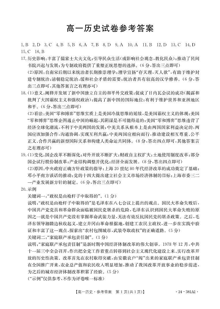 江西省2023-2024学年高一下学期3月月考历史试卷（Word版附解析）01