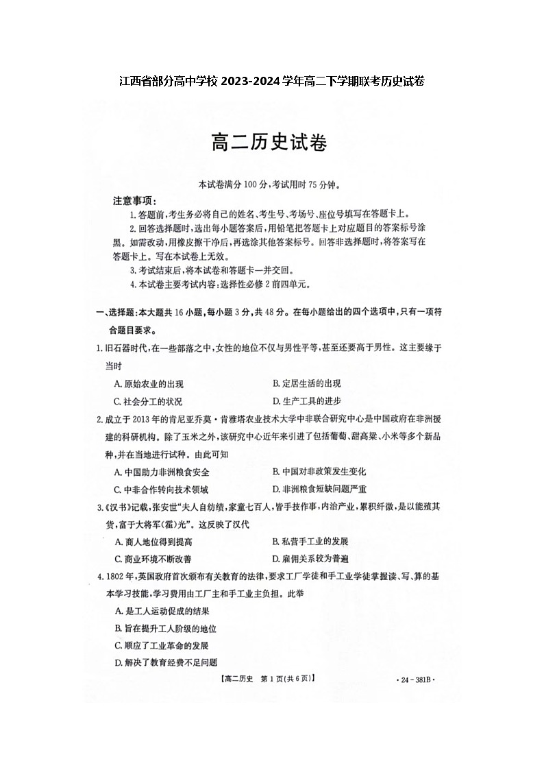 江西省部分高中学校2023-2024学年高二下学期3月联考历史试卷（Word版附解析）01