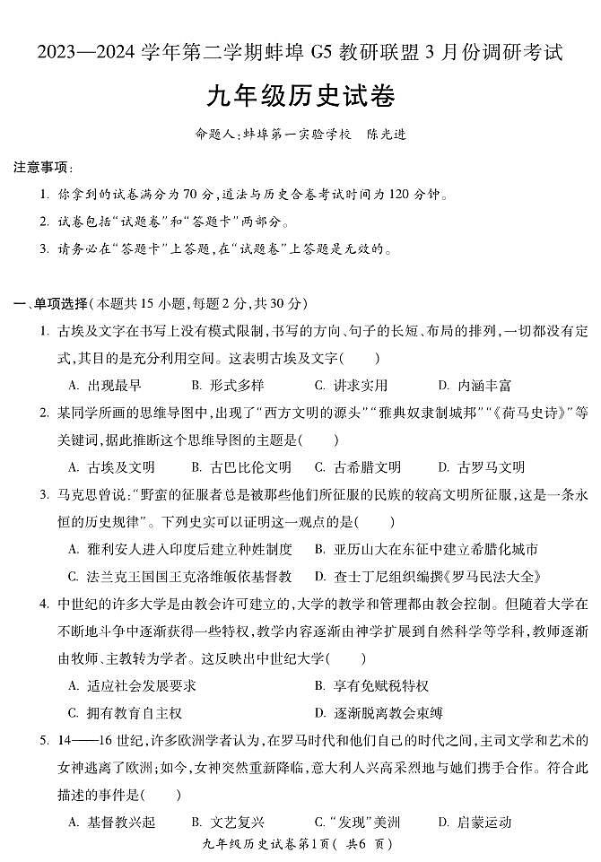 2024届安徽省蚌埠市G5教研联盟高三一模历史试题01