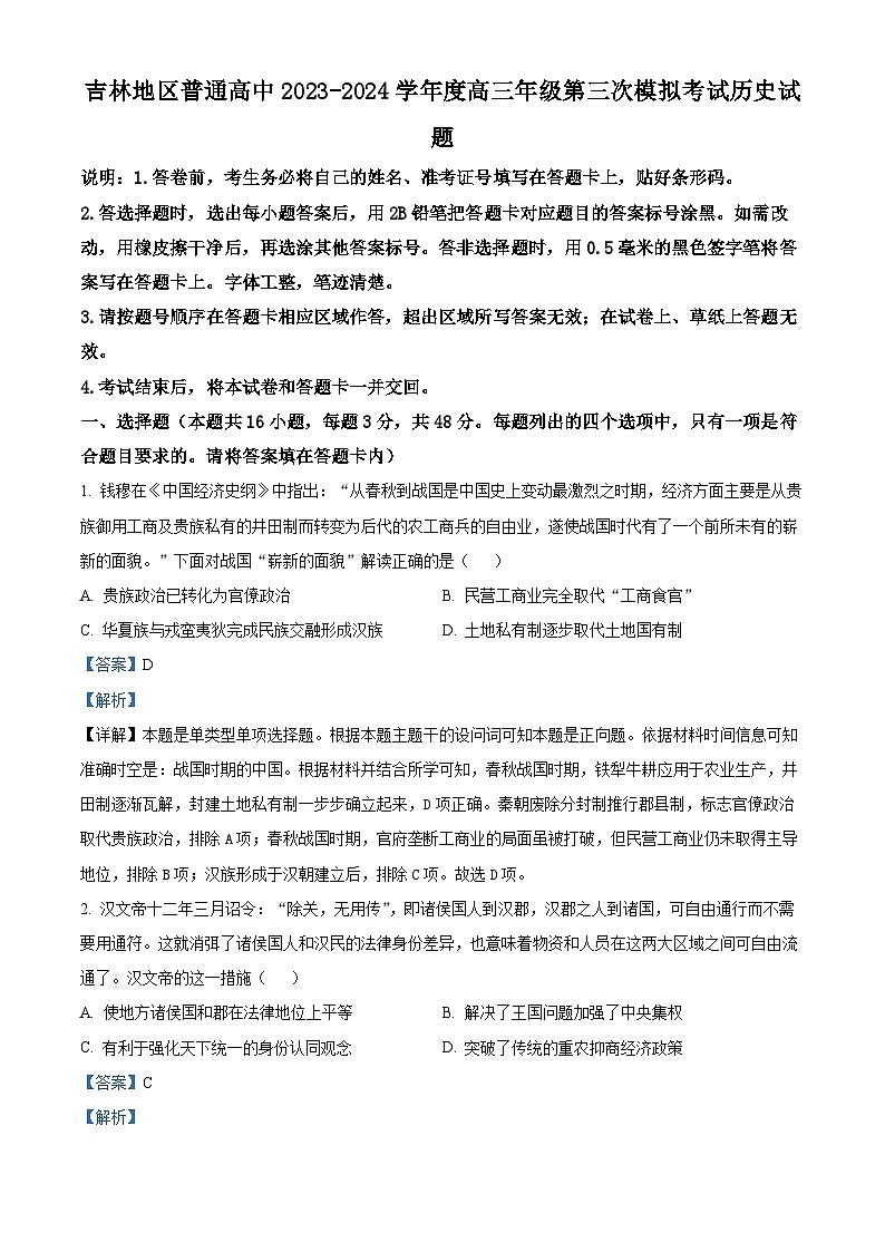 2024届吉林省普通高中高三下学期第三次模拟考试历史试题（原卷版+解析版）01