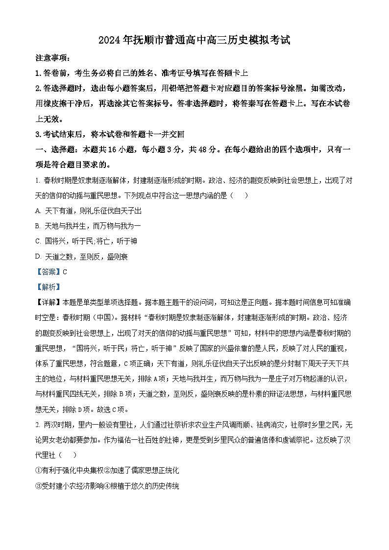 2024年辽宁省抚顺市普通高中高三下学期模拟考试历史试卷（原卷版+解析版）01