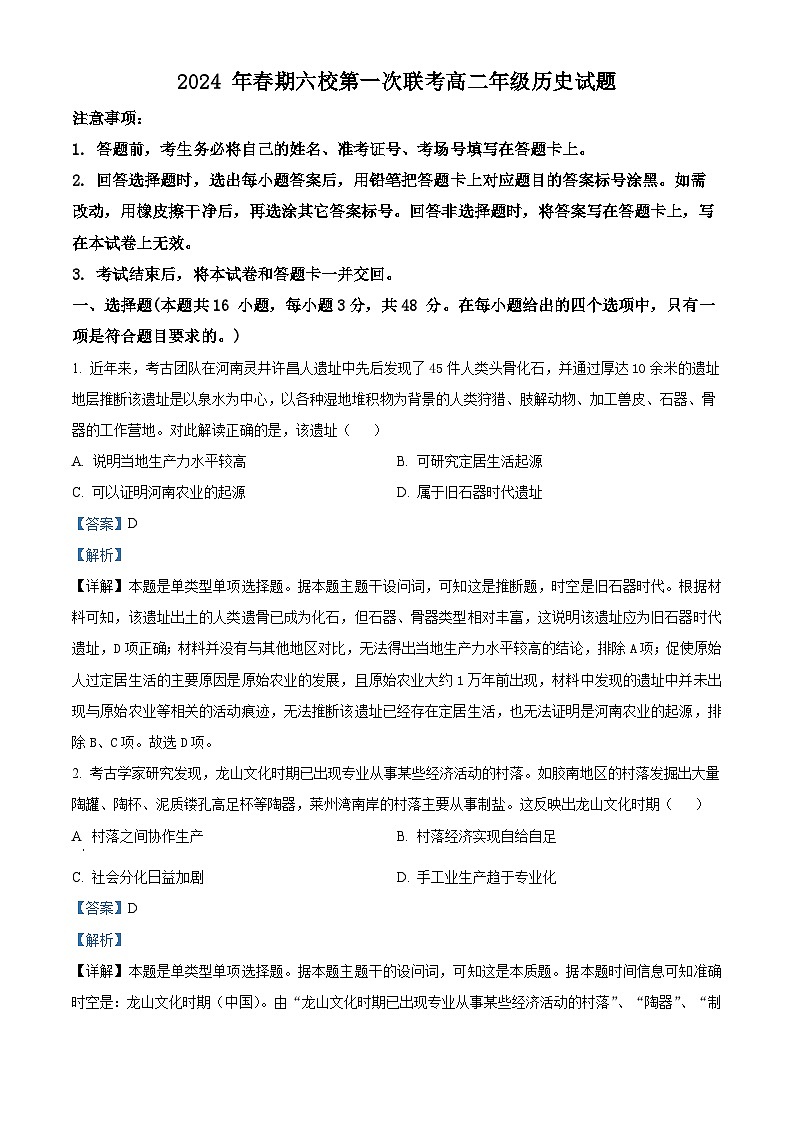 精品解析：河南省南阳市六校+2023-2024学年高二下学期第一次月考历史试卷（解析版）第1页