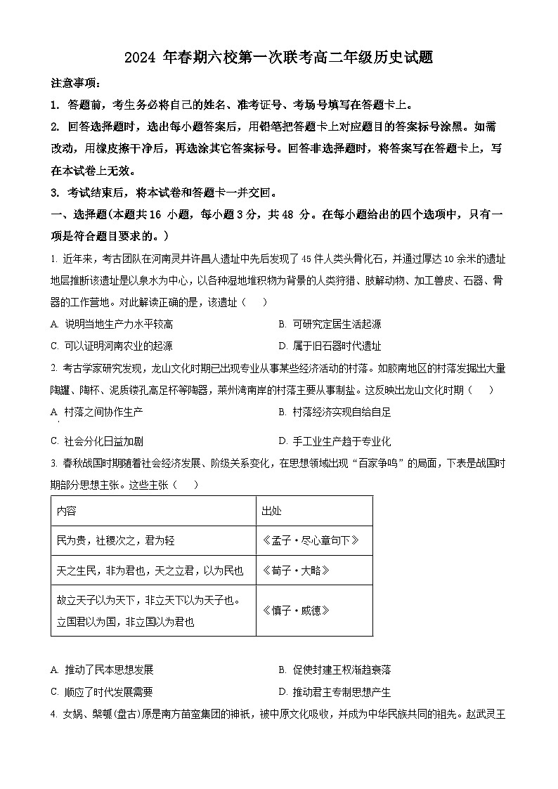 精品解析：河南省南阳市六校+2023-2024学年高二下学期第一次月考历史试卷（原卷版）第1页