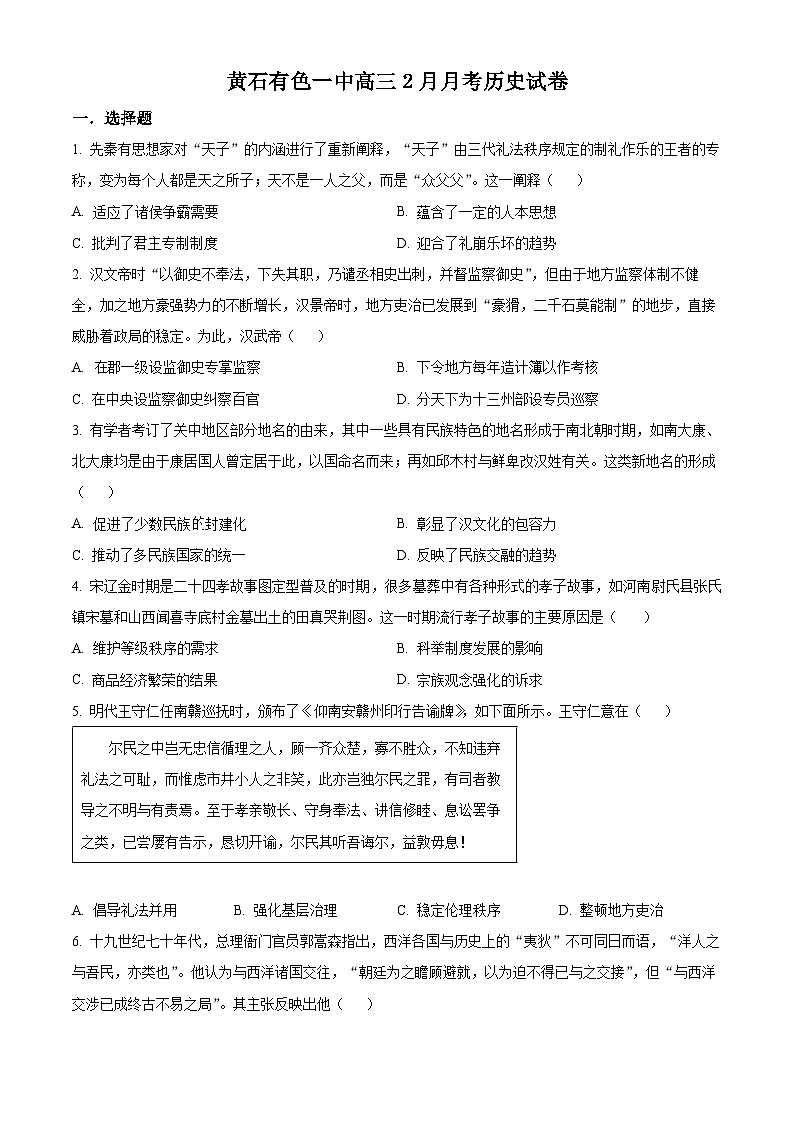 精品解析：湖北省黄石市有色第一中学2023-2024学年高三下学期２月月考历史试卷（原卷版）第1页