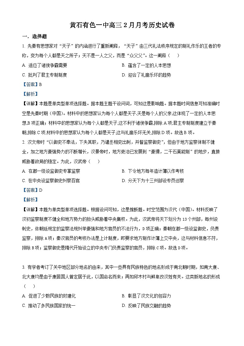 精品解析：湖北省黄石市有色第一中学2023-2024学年高三下学期２月月考历史试卷（解析版）第1页