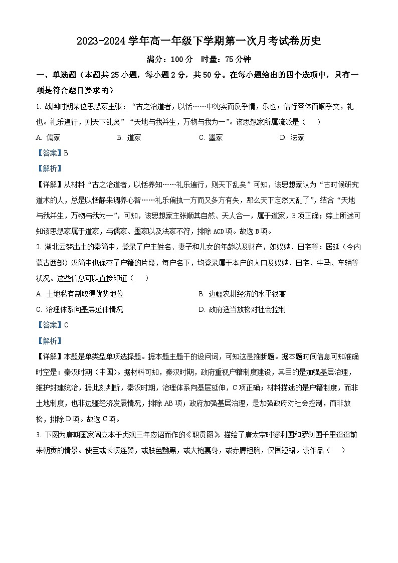 精品解析：湖南省岳阳市岳阳县第一中学2023-2024学年高一下学期3月月考历史试题（解析版）第1页