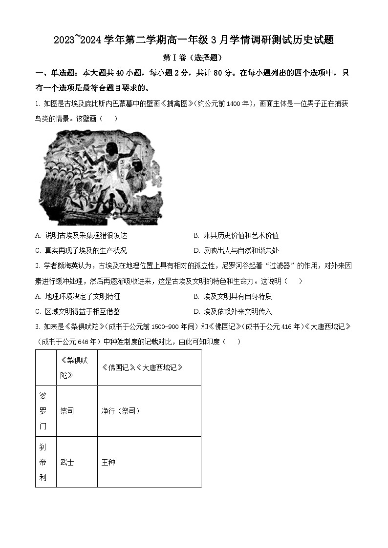 江苏省高邮市2023-2024学年高一下学期3月月考历史试题（原卷版+解析版）01