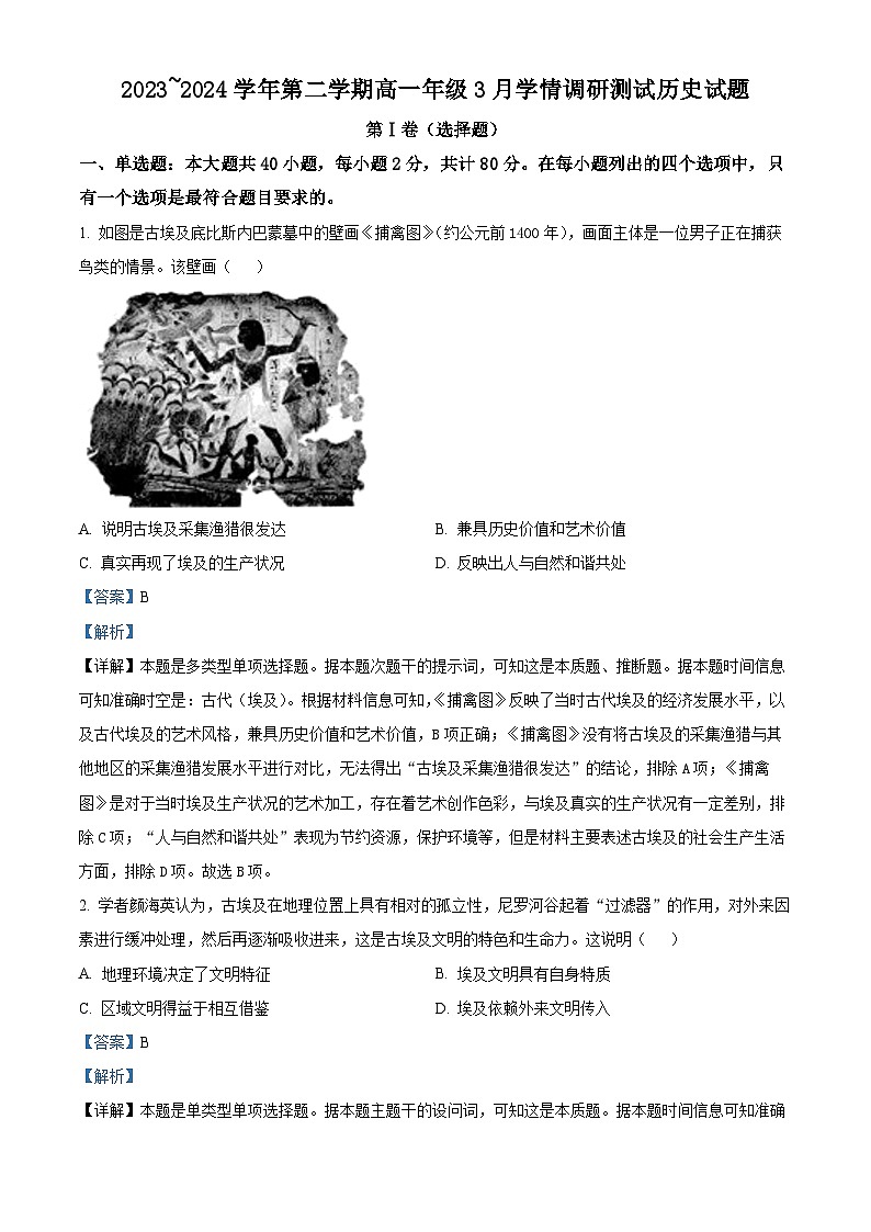 江苏省高邮市2023-2024学年高一下学期3月月考历史试题（原卷版+解析版）01
