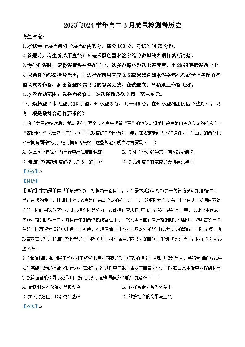 山西省襄汾高级中学校2023-2024学年高二下学期3月月考历史试题（原卷版+解析版）01