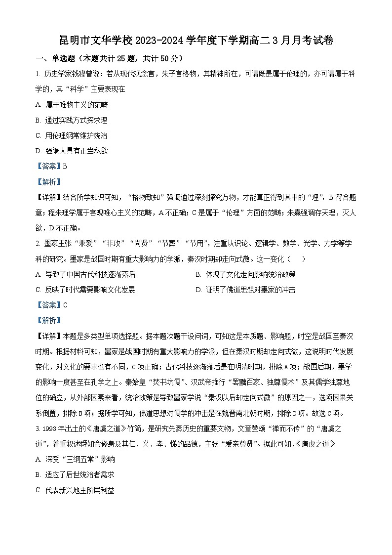 云南省昆明市文华学校2023-2024学年度高二下学期3月月考历史试题（原卷版+解析版）01