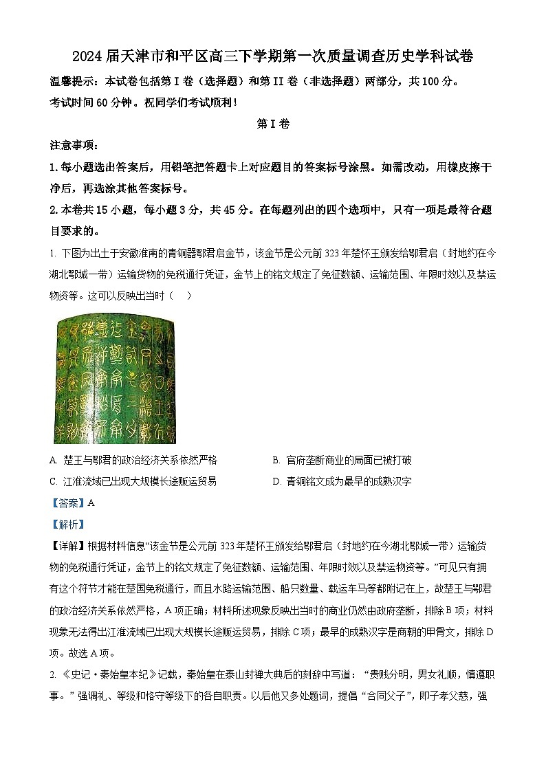 2024届天津市和平区高三下学期第一次质量调查历史学科试卷（原卷版+解析版）01