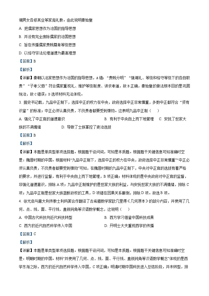 2024届天津市和平区高三下学期第一次质量调查历史学科试卷（原卷版+解析版）02