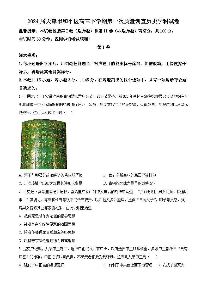 2024届天津市和平区高三下学期第一次质量调查历史学科试卷（原卷版+解析版）01