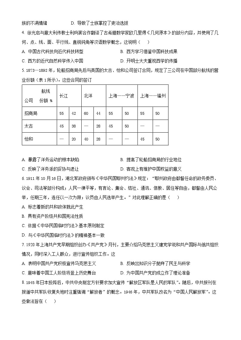 2024届天津市和平区高三下学期第一次质量调查历史学科试卷（原卷版+解析版）02