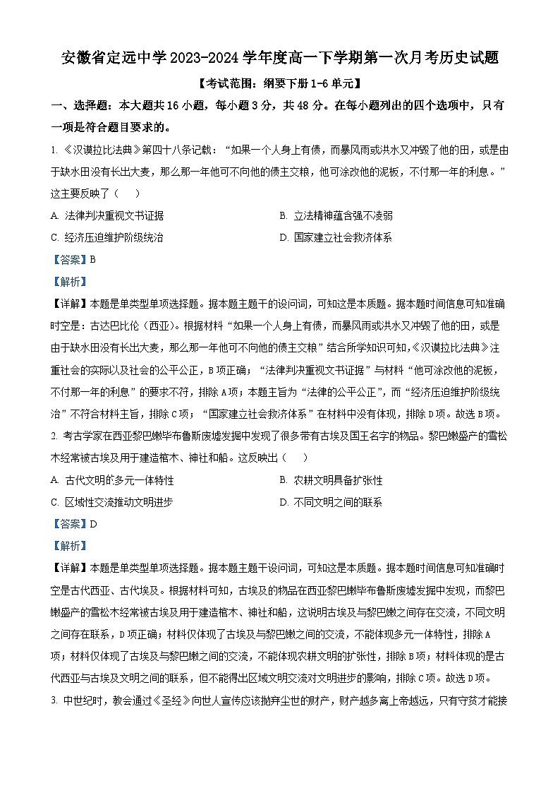 安徽省定远中学2023-2024学年高一下学期第一次月考历史试题 （原卷版+解析版）01