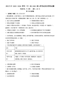 四川省内江市第六中学2023-2024学年高一下学期入学考试历史试题（原卷版+解析版）