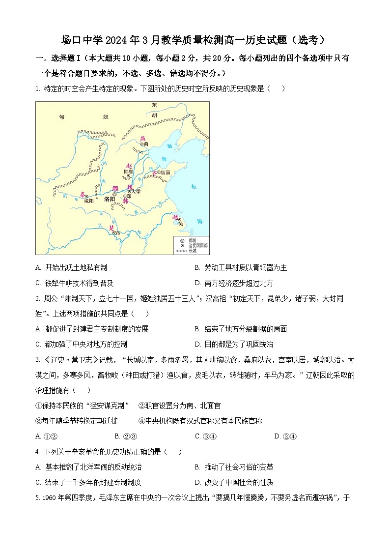 浙江省杭州市富阳区场口中学2023-2024学年高一下学期3月月考历史（选考）试题（选考+选考）01