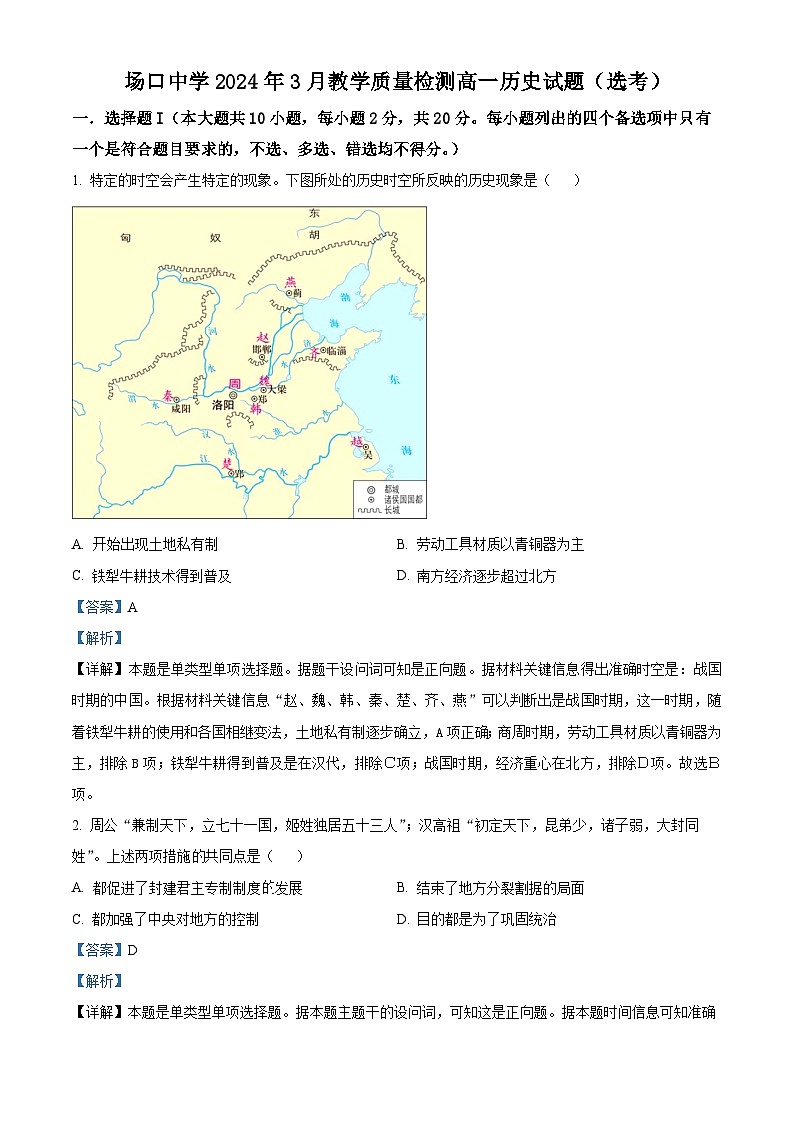 浙江省杭州市富阳区场口中学2023-2024学年高一下学期3月月考历史（选考）试题（选考+选考）01