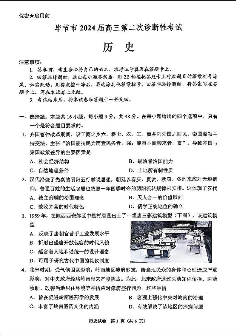 毕节市2024届高三第二次诊断性考试-历史+01