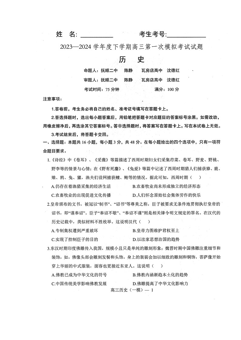 辽宁省协作校2024届高三下学期第一次模拟考试历史01