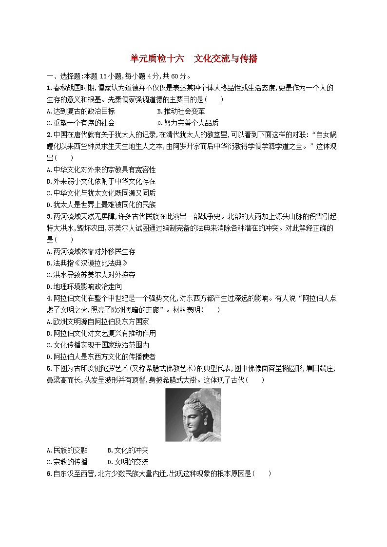 2025届高考历史一轮复习专项练习单元质检十六文化交流与传播第1页