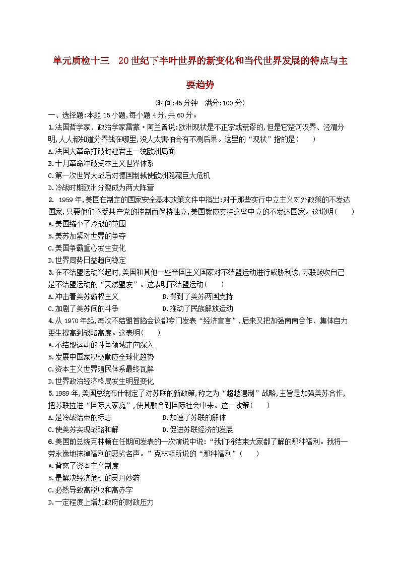 2025届高考历史一轮复习专项练习单元质检十三20世纪下半叶世界的新变化和当代世界发展的特点与主要趋势第1页