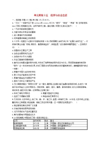 2025届高考历史一轮复习专项练习单元质检十五经济与社会生活