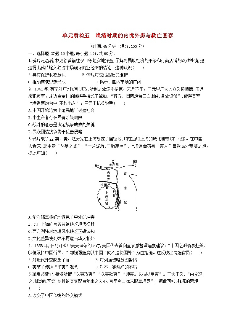 2025届高考历史一轮复习专项练习单元质检五晚清时期的内忧外患与救亡图存01