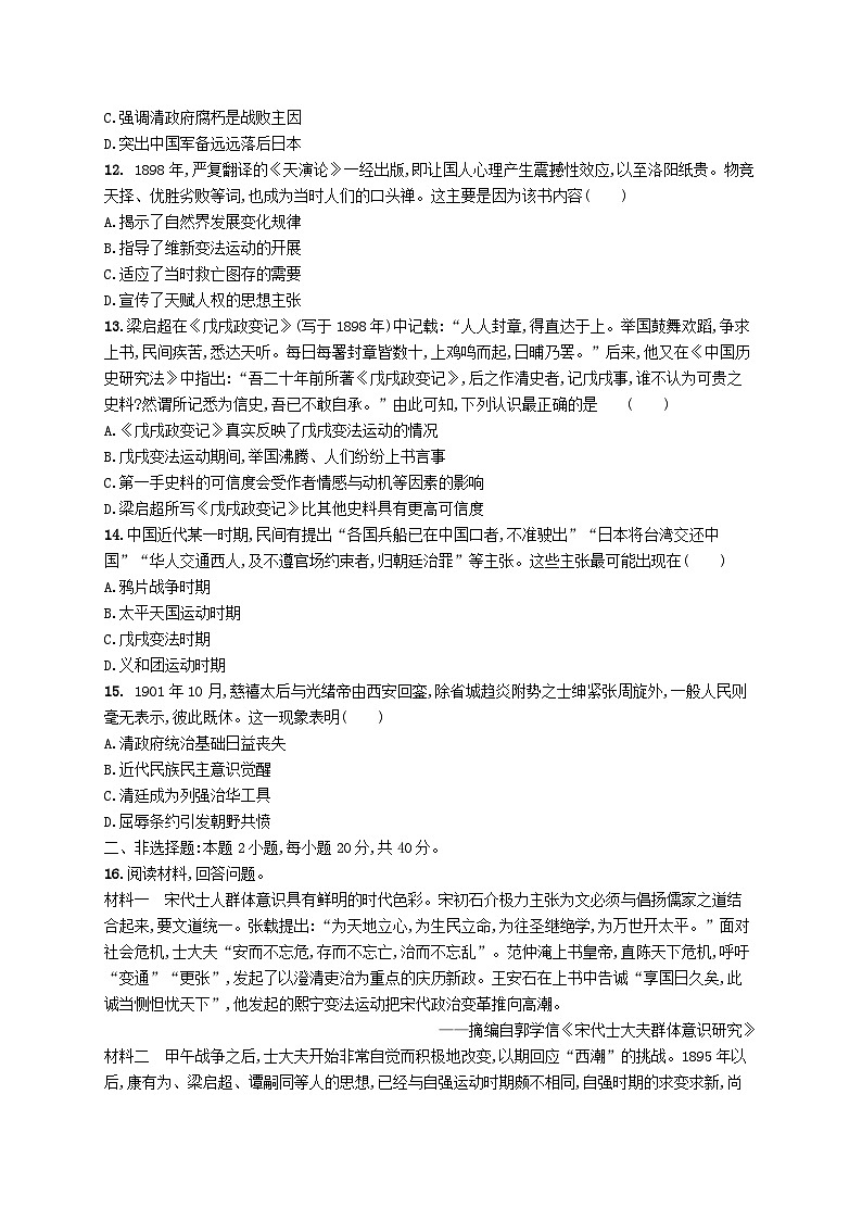 2025届高考历史一轮复习专项练习单元质检五晚清时期的内忧外患与救亡图存03